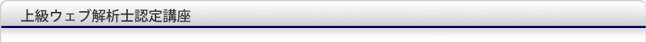 上級ウェブ解析士認定講座