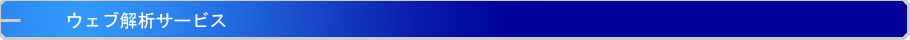 ウェブ解析サービス