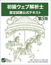 初級ウェブ解析士　認定試験公式テキスト